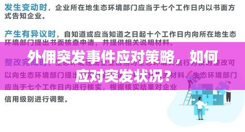外傭突發(fā)事件應對策略，如何應對突發(fā)狀況？