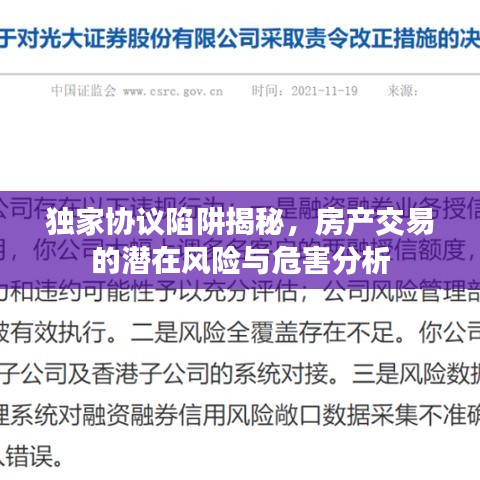 獨家協(xié)議陷阱揭秘，房產(chǎn)交易的潛在風(fēng)險與危害分析