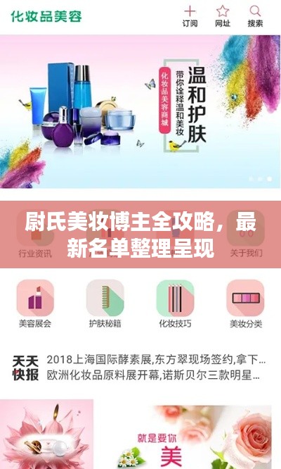 尉氏美妝博主全攻略，最新名單整理呈現(xiàn)