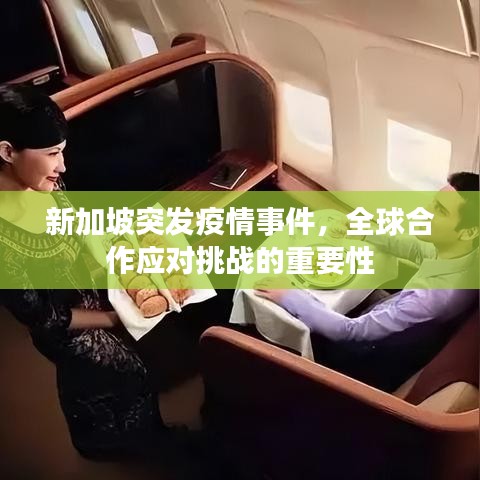 新加坡突發(fā)疫情事件，全球合作應(yīng)對挑戰(zhàn)的重要性