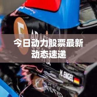 今日動力股票最新動態(tài)速遞