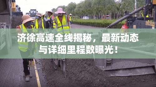濟(jì)徐高速全線揭秘，最新動(dòng)態(tài)與詳細(xì)里程數(shù)曝光！