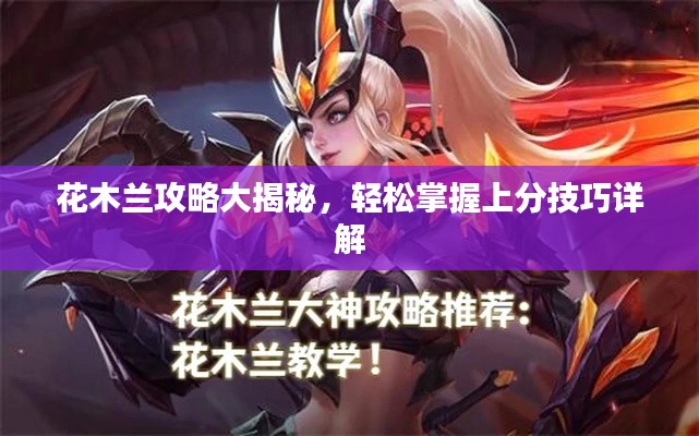 花木蘭攻略大揭秘，輕松掌握上分技巧詳解