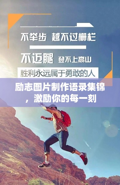 勵(lì)志圖片制作語錄集錦，激勵(lì)你的每一刻