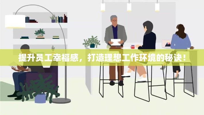 提升員工幸福感，打造理想工作環(huán)境的秘訣！