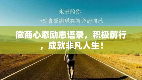 微商心態(tài)勵(lì)志語(yǔ)錄，積極前行，成就非凡人生！