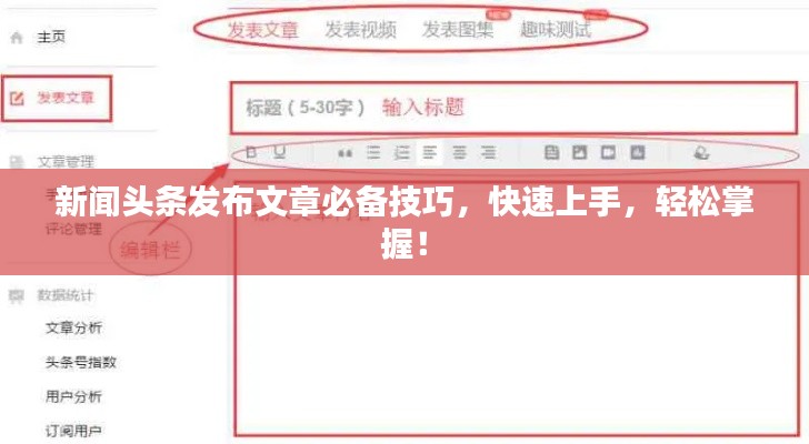 新聞頭條發(fā)布文章必備技巧，快速上手，輕松掌握！