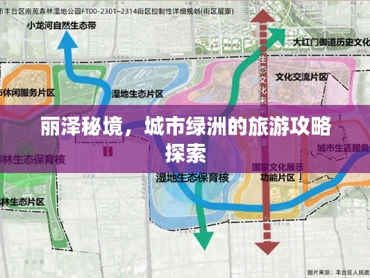 麗澤秘境，城市綠洲的旅游攻略探索