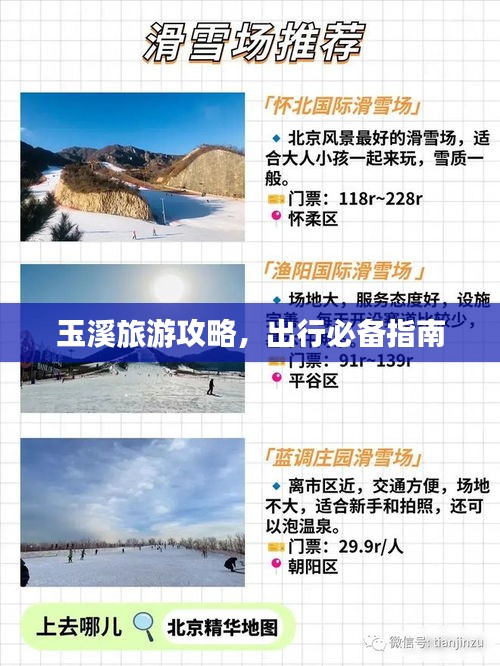 玉溪旅游攻略，出行必備指南