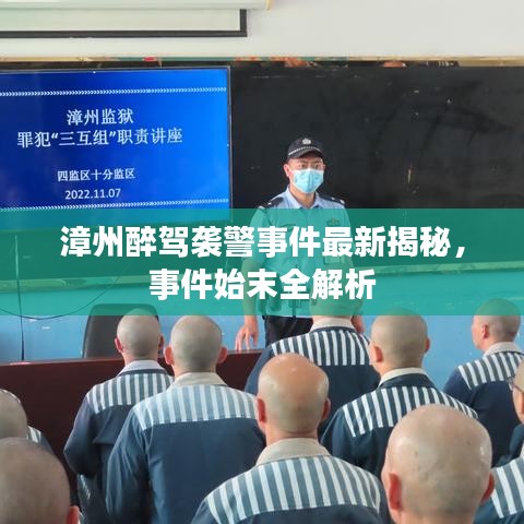 漳州醉駕襲警事件最新揭秘，事件始末全解析
