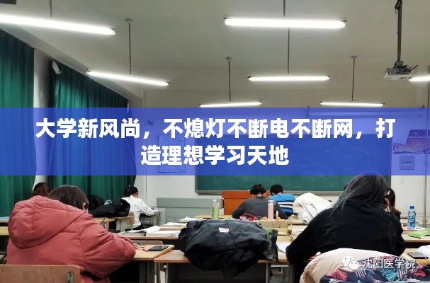 大學(xué)新風(fēng)尚，不熄燈不斷電不斷網(wǎng)，打造理想學(xué)習(xí)天地