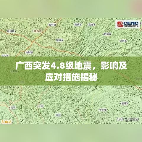 廣西突發(fā)4.8級(jí)地震，影響及應(yīng)對(duì)措施揭秘