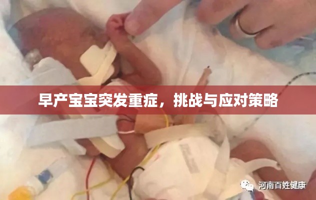 早產(chǎn)寶寶突發(fā)重癥，挑戰(zhàn)與應(yīng)對策略