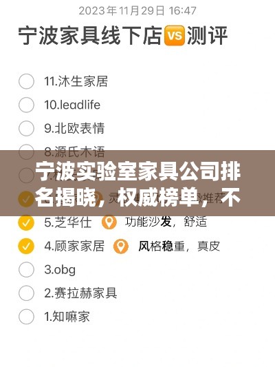 寧波實驗室家具公司排名揭曉，權(quán)威榜單，不容錯過！
