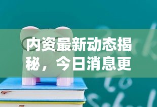內(nèi)資最新動態(tài)揭秘，今日消息更新與投資策略調(diào)整指南