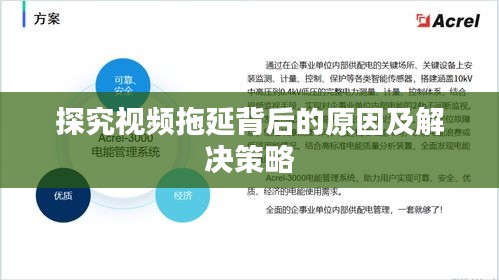 探究視頻拖延背后的原因及解決策略