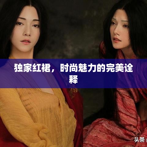獨(dú)家紅裙，時(shí)尚魅力的完美詮釋