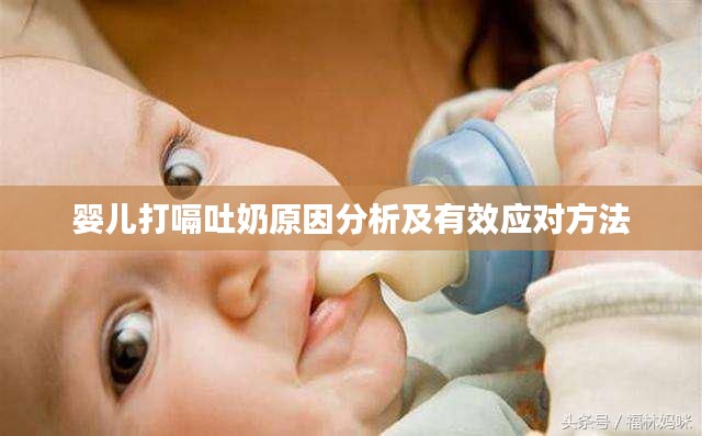 嬰兒打嗝吐奶原因分析及有效應(yīng)對方法