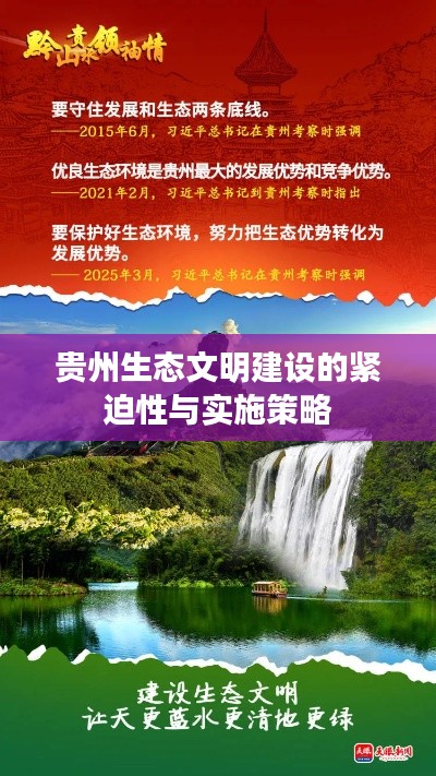 貴州生態(tài)文明建設(shè)的緊迫性與實施策略