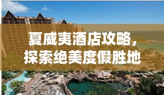 夏威夷酒店攻略，探索絕美度假勝地！