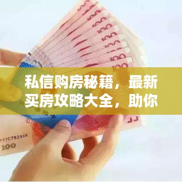 私信購房秘籍，最新買房攻略大全，助你輕松置業(yè)！