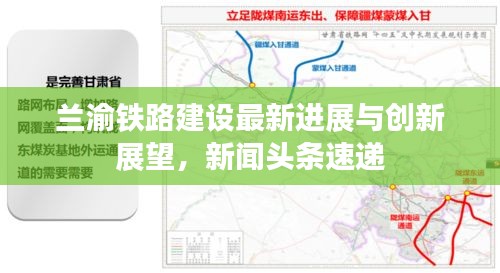 蘭渝鐵路建設最新進展與創(chuàng)新展望，新聞頭條速遞
