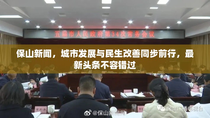 保山新聞，城市發(fā)展與民生改善同步前行，最新頭條不容錯(cuò)過(guò)