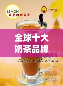 全球十大奶茶品牌排行榜，你最愛的奶茶品牌上榜了嗎？