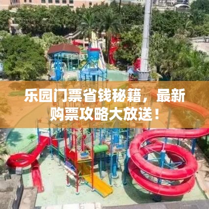 樂園門票省錢秘籍，最新購票攻略大放送！