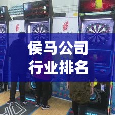 侯馬公司行業(yè)排名及影響力深度解析