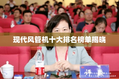 現(xiàn)代風管機十大排名榜單揭曉