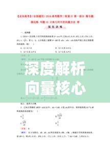 深度解析向量核心概念與專題講解