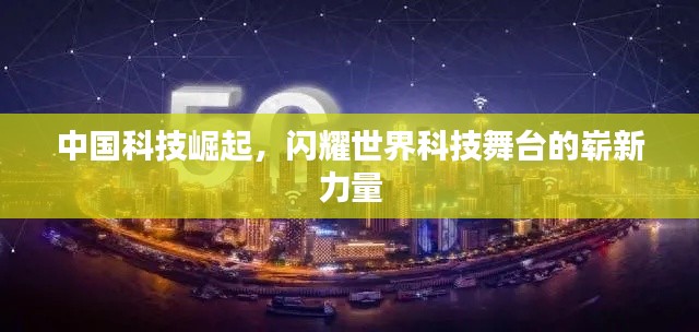 中國(guó)科技崛起，閃耀世界科技舞臺(tái)的嶄新力量