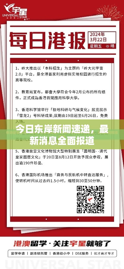 今日東岸新聞速遞，最新消息全面報道