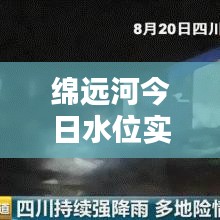綿遠(yuǎn)河今日水位實(shí)時(shí)更新，最新消息通報(bào)