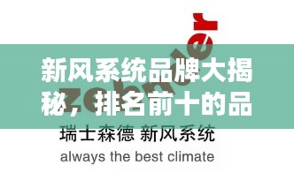 新風(fēng)系統(tǒng)品牌大揭秘，排名前十的品牌，當(dāng)下最受歡迎的十大新風(fēng)系統(tǒng)！