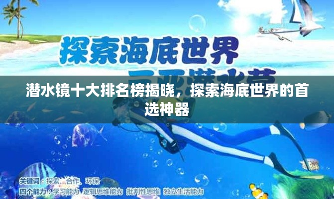 潛水鏡十大排名榜揭曉，探索海底世界的首選神器