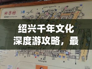 紹興千年文化深度游攻略，最新旅游地圖帶你探索秘境之旅