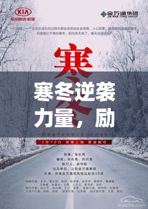 寒冬逆襲力量，勵志語錄溫暖集結(jié)