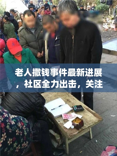 老人撒錢事件最新進展，社區(qū)全力出擊，關注老人心理健康