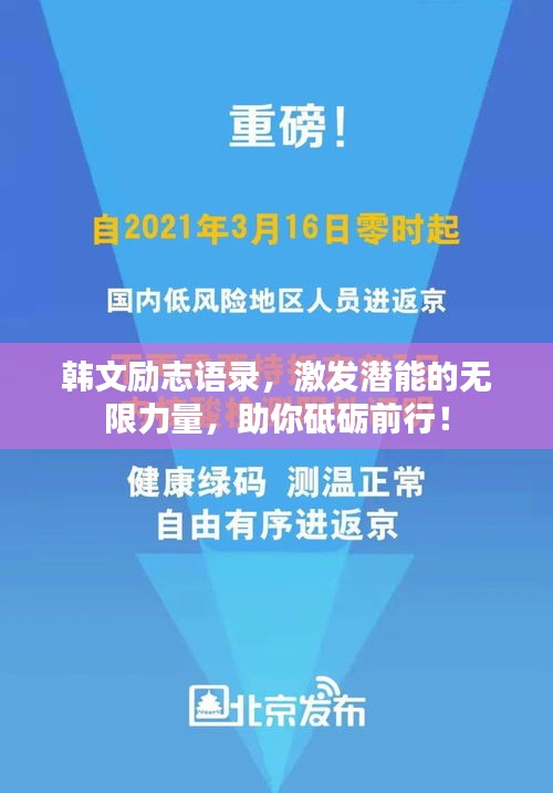 韓文勵志語錄，激發(fā)潛能的無限力量，助你砥礪前行！
