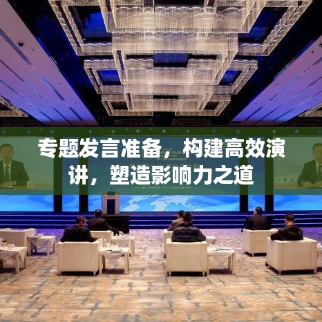 專題發(fā)言準(zhǔn)備，構(gòu)建高效演講，塑造影響力之道