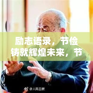 勵志語錄，節(jié)儉鑄就輝煌未來，節(jié)省成就美好人生！