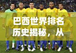 巴西世界排名歷史揭秘，從足球強(qiáng)國(guó)到全球影響力之巔