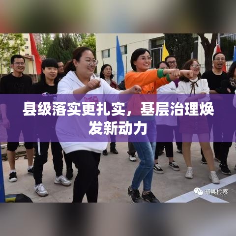 縣級落實更扎實，基層治理煥發(fā)新動力