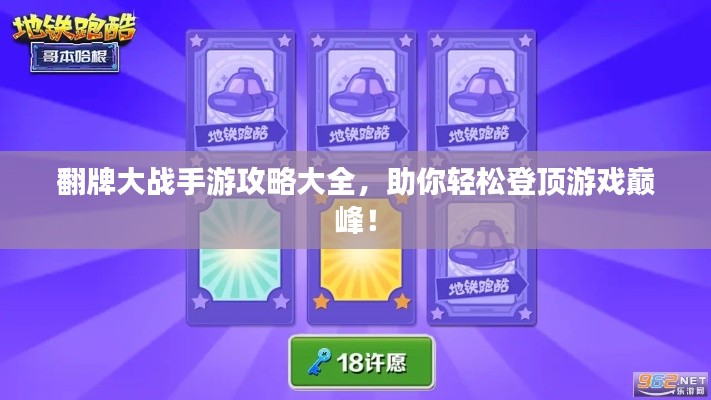 翻牌大戰(zhàn)手游攻略大全，助你輕松登頂游戲巔峰！