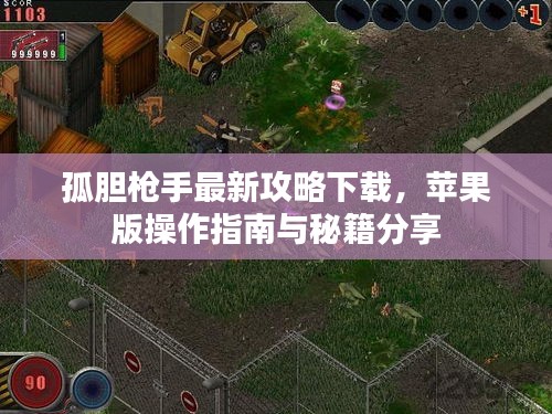 孤膽槍手最新攻略下載，蘋果版操作指南與秘籍分享