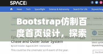 Bootstrap仿制百度首頁設(shè)計，探索極致搜索體驗！
