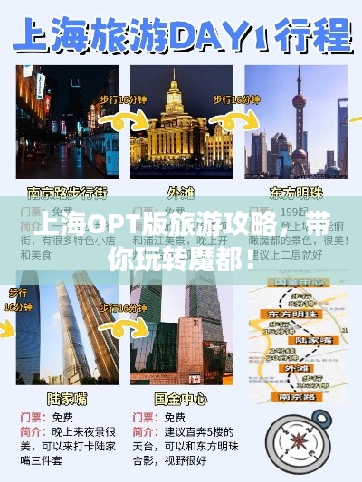 上海OPT版旅游攻略，帶你玩轉(zhuǎn)魔都！
