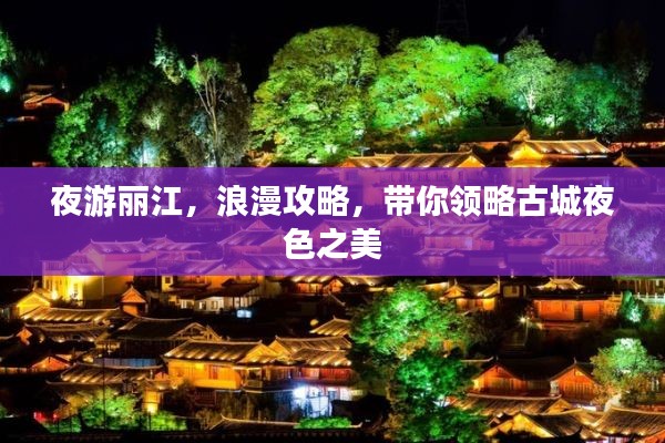 夜游麗江，浪漫攻略，帶你領略古城夜色之美